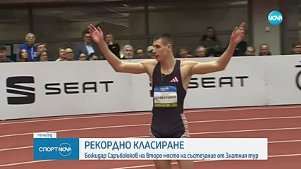 Ново отлично постижение за Божидар Саръбоюков в Златния тур