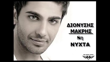Dionisis Makris Ogdoi Nixta 8h Nixta New Song 2010 Promo 