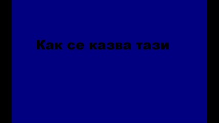 Как Се Казва Тази Песен 