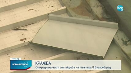 Откраднаха ламаринен лист от покрива на Драматичния театър в Благоевград
