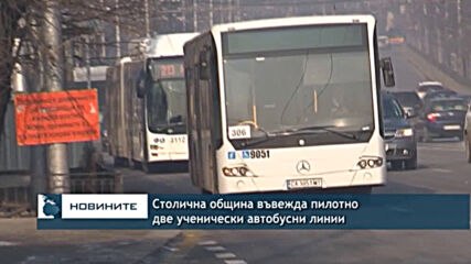Столична община въвежда пилотно две ученически автобусни линии