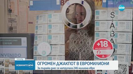 Огромен джакпот в „Евромилиони“: За тиража се натрупаха 246 милиона евро