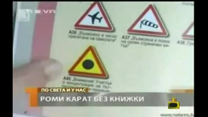 Роми карат без книжки - Господари на ефира! Смяхххххх!!!