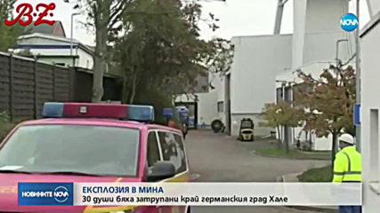 30 души бяха затрупани край германския град Хале