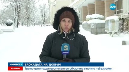 Трето денонощие блокада в Добричко