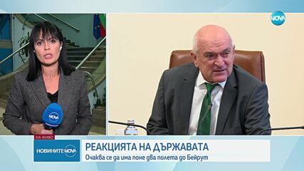 Операция „Евакуация“: България работи с НАТО и САЩ по извеждането на сънародниците ни от Ливан (ОБЗОР)