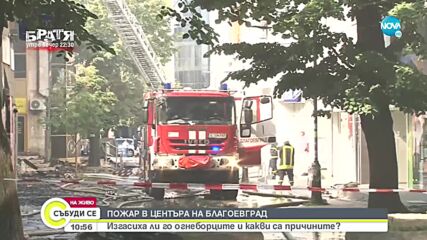 Голям пожар гори в центъра на Благоевград (ВИДЕО+СНИМКИ)
