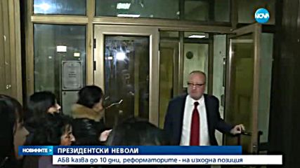АБВ казва кандидат-президента си до 10 дни, Реформаторите са на изходна позиция