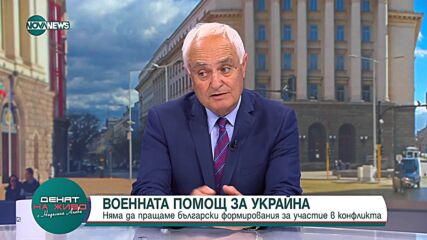 Ген. Запрянов: Няма да изпращаме военни в Украйна. Нито НАТО, нито кабинетът планират подобно нещо