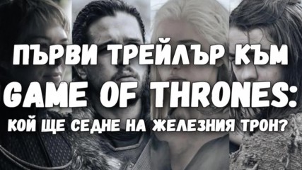 Първи трейлър към Game of Thrones: Кой ще седне на Железния трон?