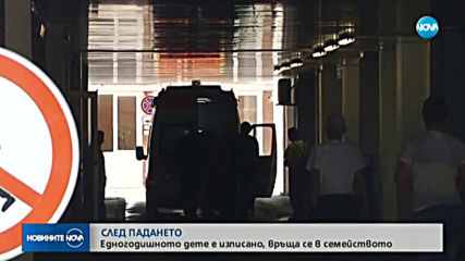 Бебето, паднало от втория етаж в Пловдив, е върнато на родителите му