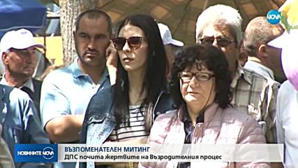 МИТИНГ: ДПС почита жертвите на "Възродителния процес"