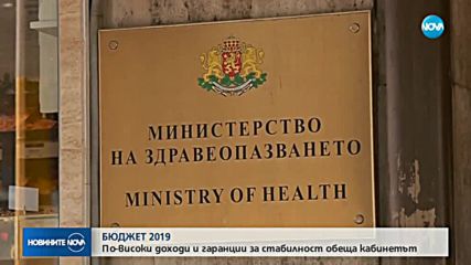 Кабинетът прие "Бюджет 2019"