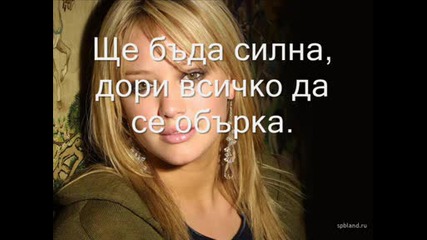 ( Первод ) Hilary Duff - Someones Watching Over Me ( Превод )