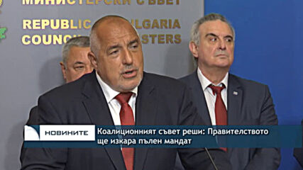 Коалиционният съвет реши: Правителството ще изкара пълен мандат