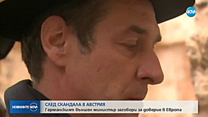 След скандала в Австрия: Германският външен министър заговори за доверие в Европа