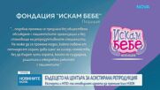 Какво ще е бъдещето на Центъра за асистирана репродукция