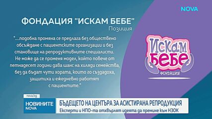 Какво ще е бъдещето на Центъра за асистирана репродукция
