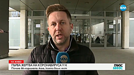 Извънредно: Първа жертва на коронавируса у нас