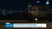 Евакуацията от Израел: Самолет със 148 души на борда кацна в София