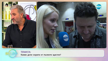 Какво дели хората от пълното щастие? - „На кафе” (19.11.2019)
