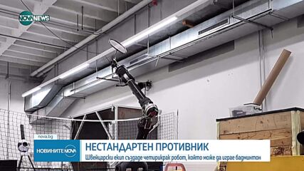 Швейцарски екип създаде четирикрак робот, който може да играе бадминтон