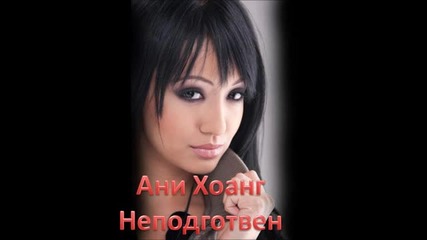 Ани Хоанг - Неподготвен