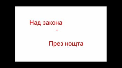 Над Закона - През Нощта