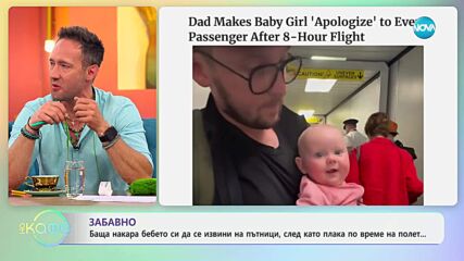Забавно: Баща накара бебето си да се извини - „На кафе“ (11.06.2025)