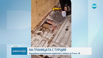 Заловиха над 50 кг наркотици на "Капитан Андреево"