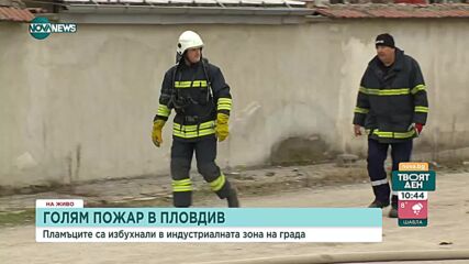 Гори покрив на хале за обработка на облекла в Пловдив
