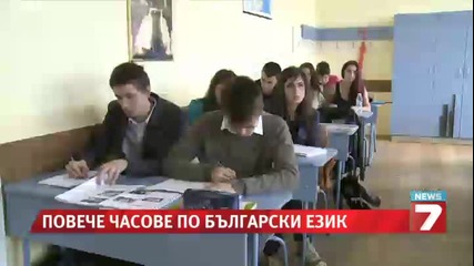 Повече часове по български език и литература
