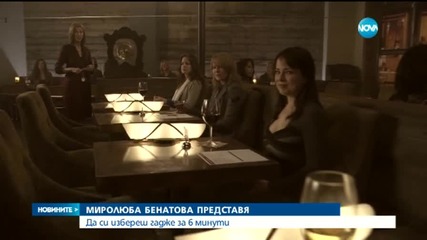 Миролюба Бенатова представя: Да си избереш половинка за 6 минути