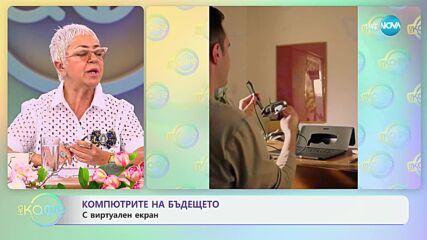 Компютрите на бъдещето: С виртуален екран - „На кафе“ (10.06.2024)