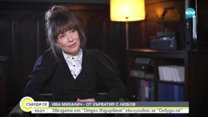 Ива Михалич - от Хърватия с любов