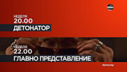 "Детонатор" oт 20.00 ч. и "Главно представление" от 22.00 ч. на 23 май неделя по DIEMA