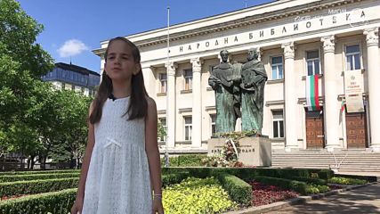"Кирил и Методий" от Цани Гинчев в изпълнение на 7-годишната Мария