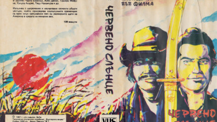 Червено слънце (синхронен екип, дублаж на Българско Видео, 1987 г.) (запис)