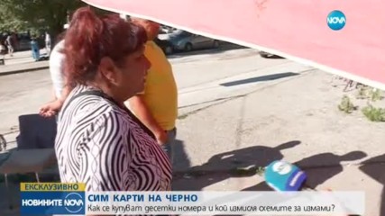 СИМ карти на черно