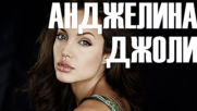 Анджелина Джоли - харизматична и неповторима!