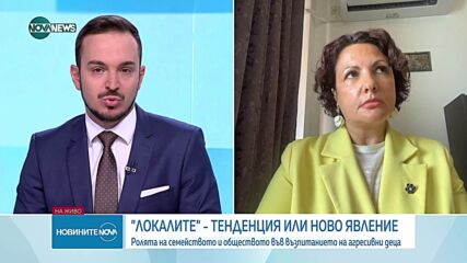 Криминален психолог за "локалите": „Родителска некомпетентност и изкривена доминация водят до насилие“