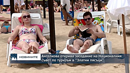 Николина Ангелкова открива заседание на Националния съвет по туризъм в "Златни пясъци"