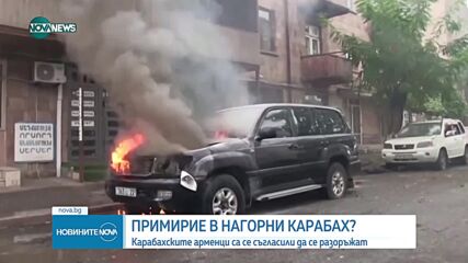 Арменските сепаратисти в Нагорни Карабах се съгласиха да прекратят огъня