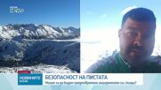 Безопасността на пистите: Могат ли да бъдат предотвратени инцидентите