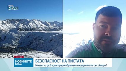 Безопасността на пистите: Могат ли да бъдат предотвратени инцидентите
