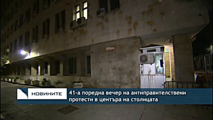 41-а поредна вечер на антиправителствени протести в центъра на столицата