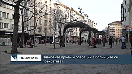 Плановите прием и операции в болниците се прекратяват