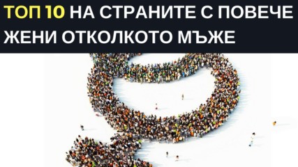 Топ 10 на страните с повече жени отколкото мъже