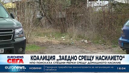 Коалиция „Заедно срещу насилието“ поиска спешни мерки срещу домашното насилие