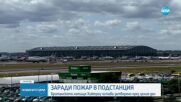 Затварят летище „Хийтроу” за цял ден